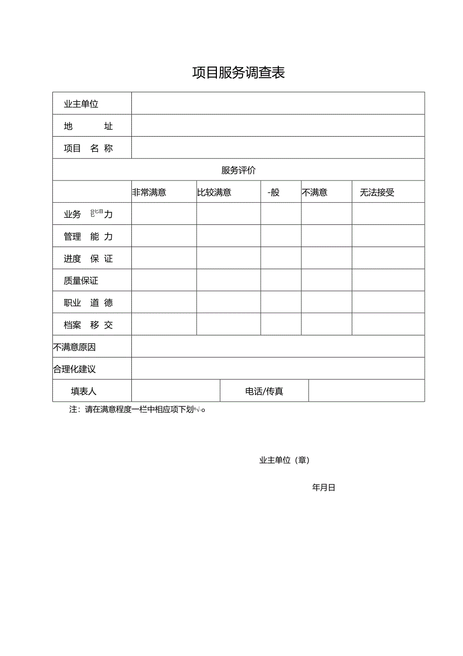 项目服务满意度调查表.docx_第1页