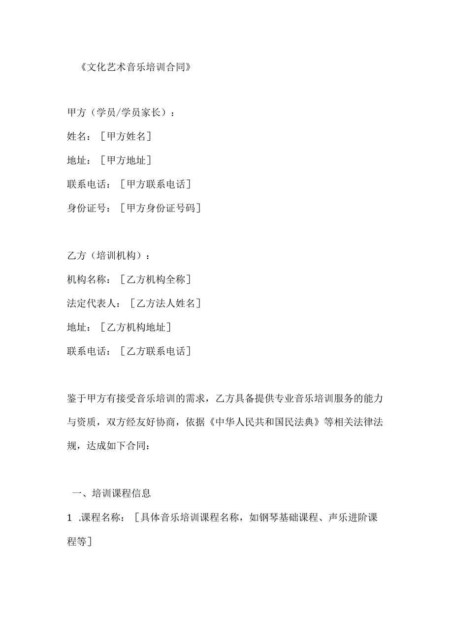 文化艺术音乐培训合同.docx_第1页