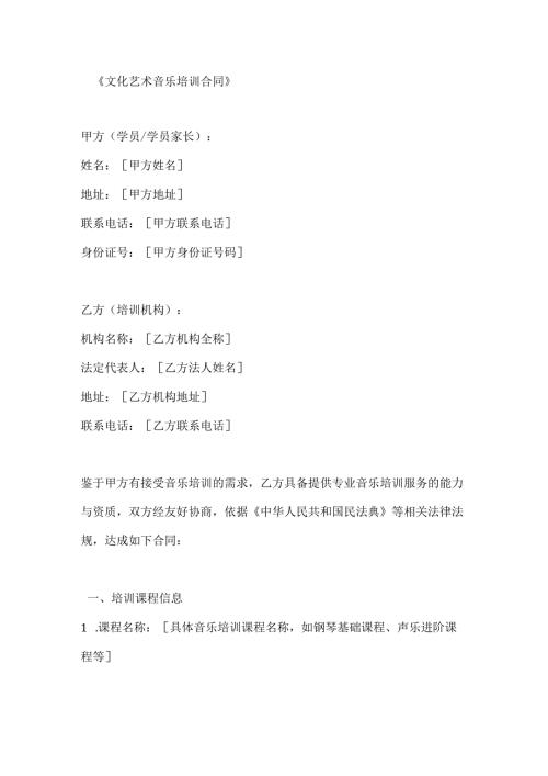 文化艺术音乐培训合同.docx