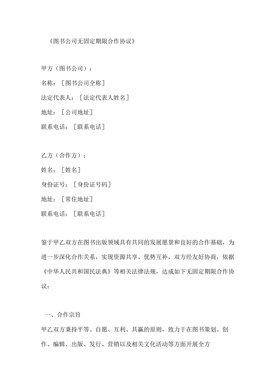 图书公司无固定期限合作协议.docx_第1页