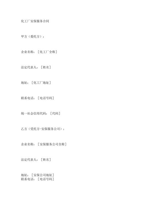 化工厂安保服务合同.docx