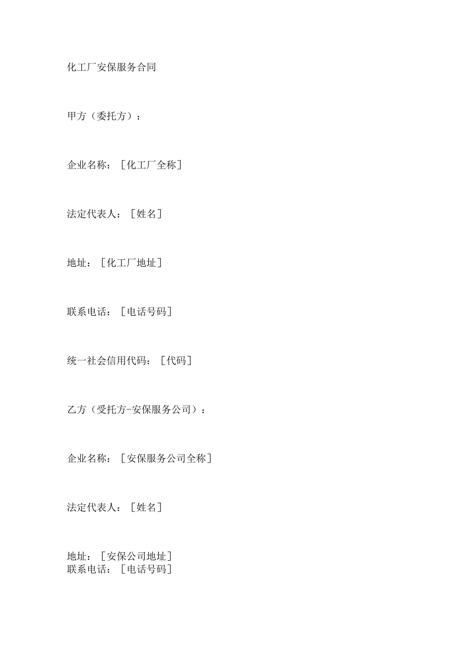化工厂安保服务合同.docx_第1页