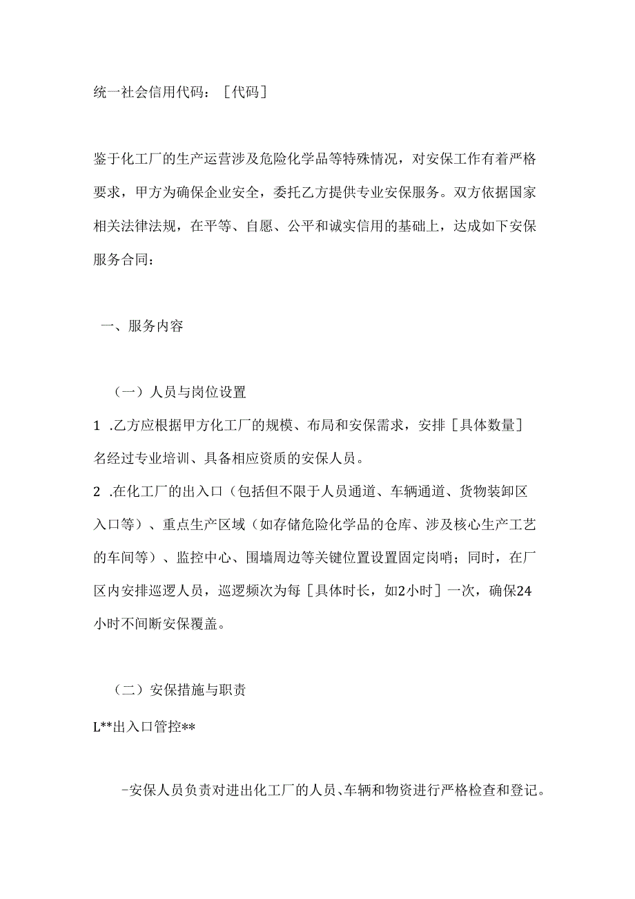 化工厂安保服务合同.docx_第2页