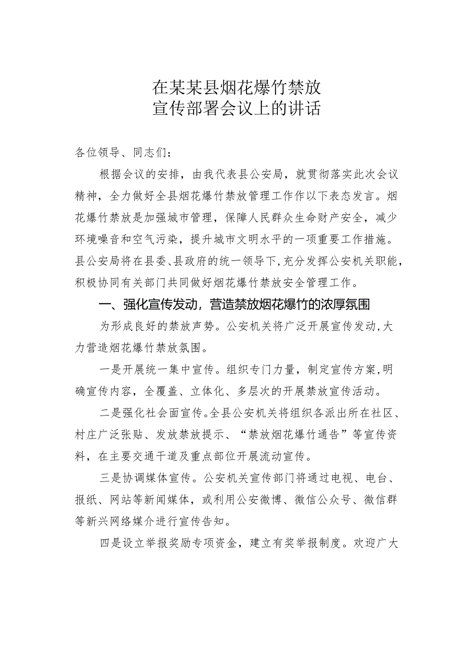 在某某县烟花爆竹禁放宣传部署会议上的讲话.docx_第1页
