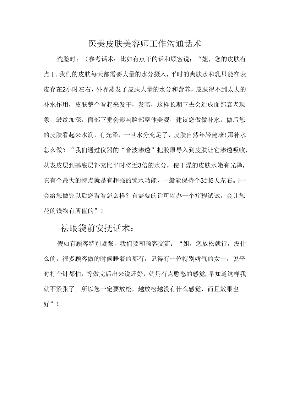 医美皮肤美容师工作沟通话术.docx_第1页