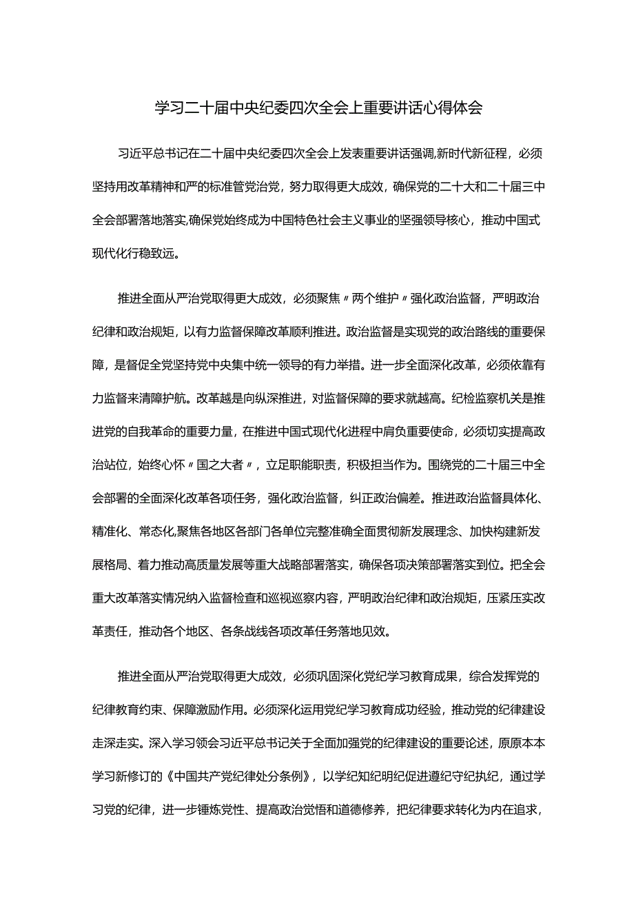 学习二十届中央纪委四次全会上重要讲话心得体会.docx_第1页
