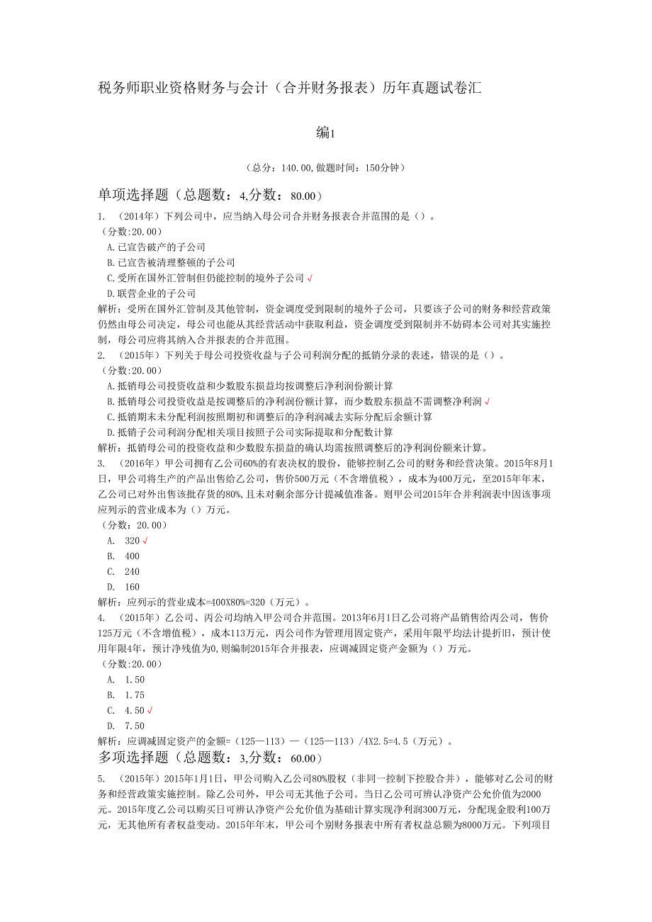 税务师职业资格财务与会计（合并财务报表）历年真题试卷汇编1.docx_第1页