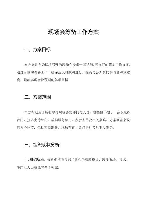 现场会筹备工作方案.docx