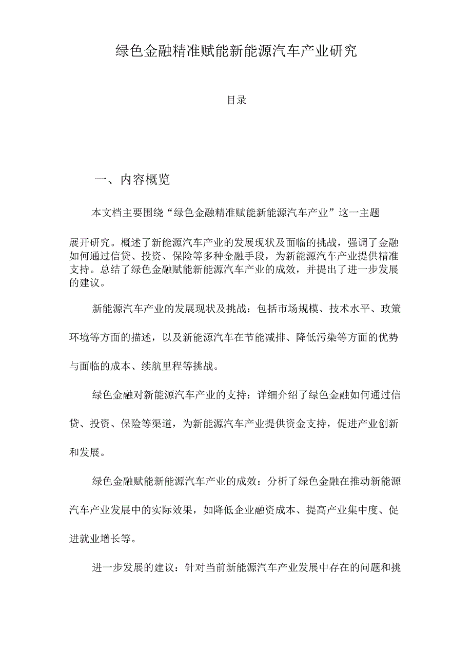 绿色金融精准赋能新能源汽车产业研究.docx_第1页