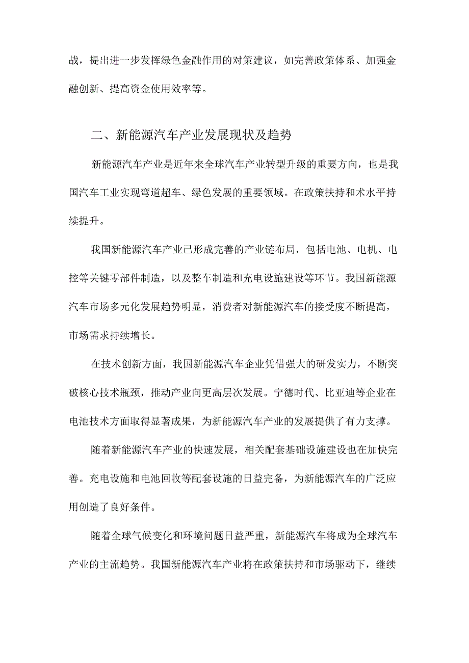 绿色金融精准赋能新能源汽车产业研究.docx_第2页