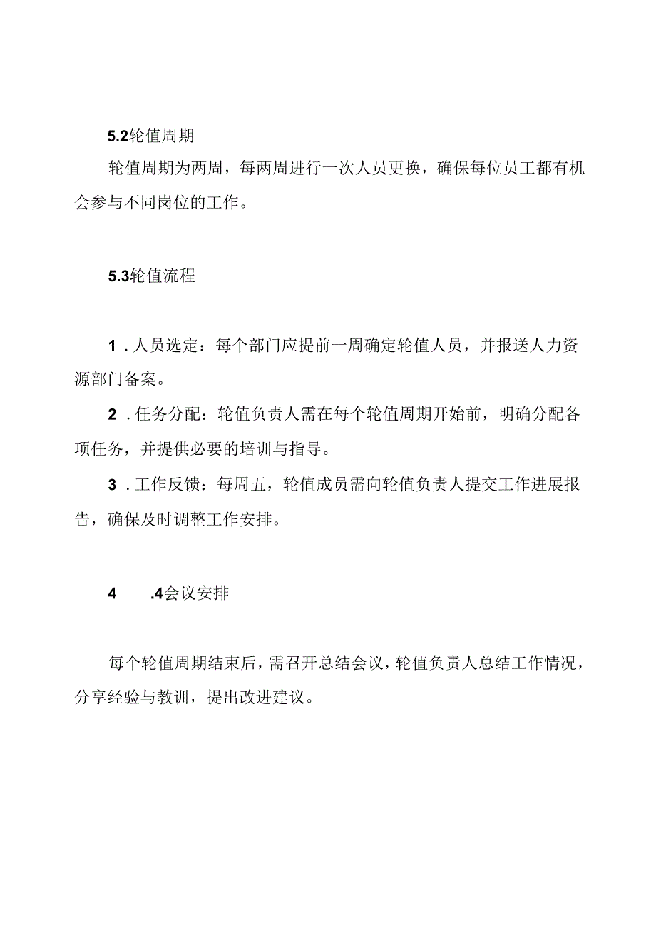 轮值制度.docx_第3页