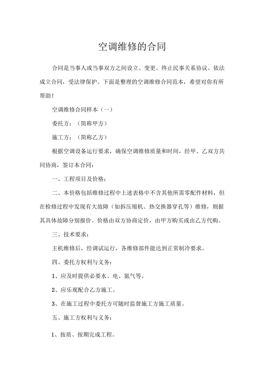 空调维修的合同.docx_第1页