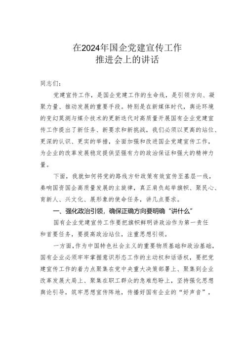 在2024年国企党建宣传工作推进会上的讲话.docx