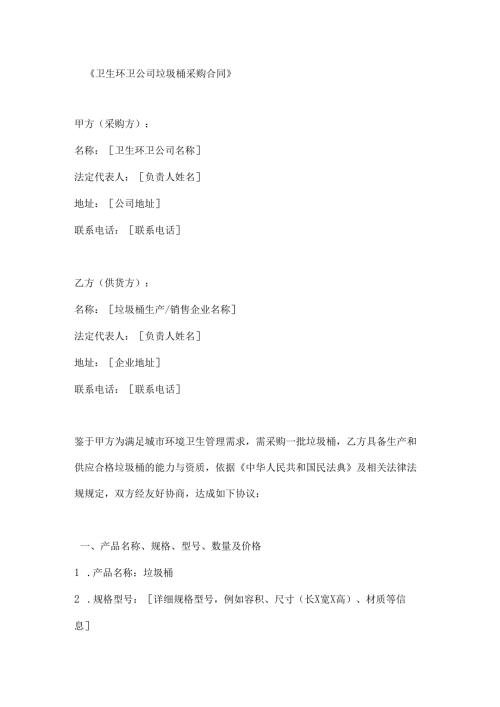 卫生环卫公司垃圾桶采购合同.docx