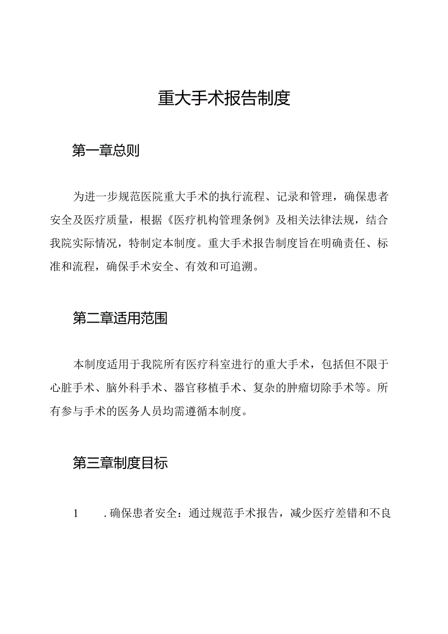 重大手术报告制度.docx_第1页