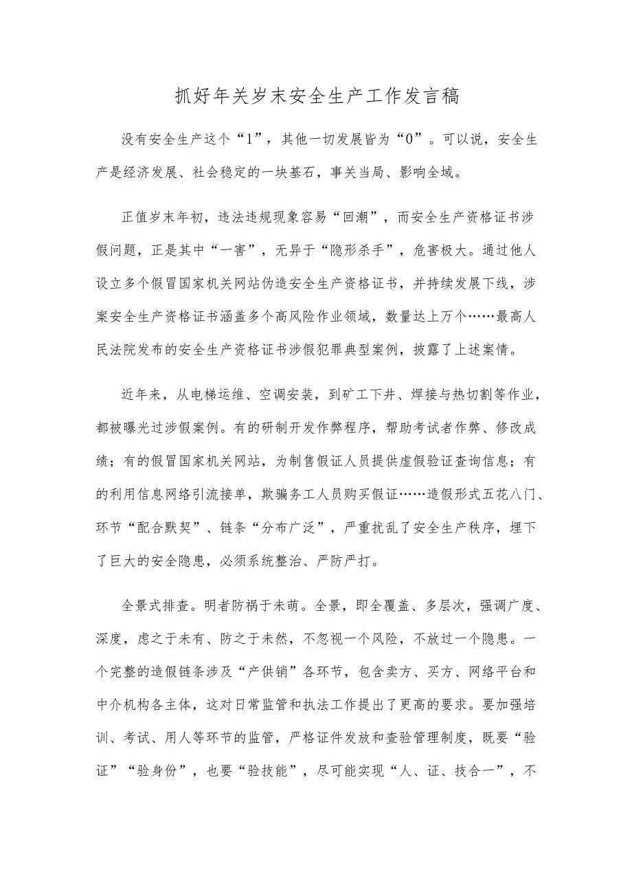 抓好年关岁末安全生产工作发言稿.docx_第1页