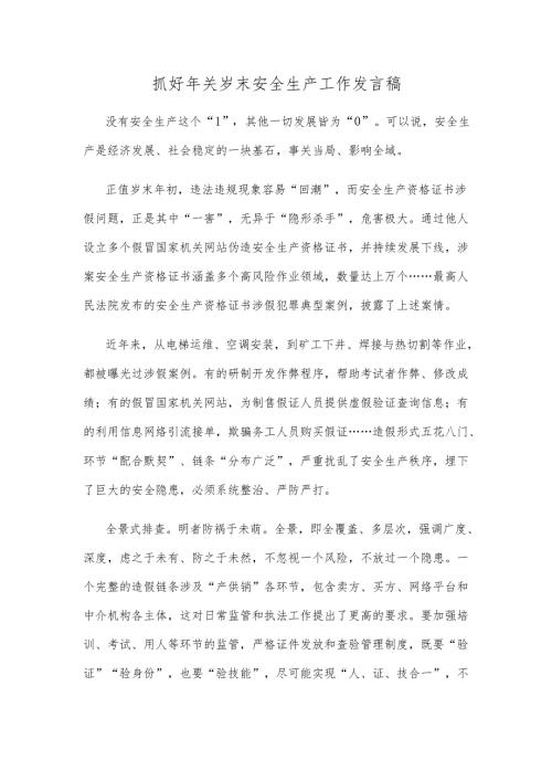 抓好年关岁末安全生产工作发言稿.docx
