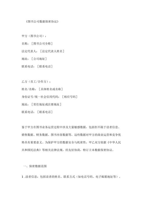图书公司数据保密协议.docx