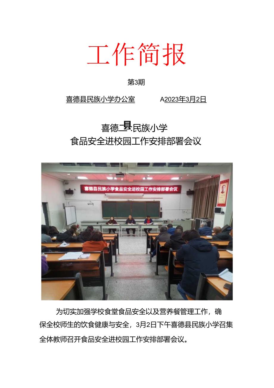 喜德县民族小学食品安全进校园工作安排部署会议.docx_第1页