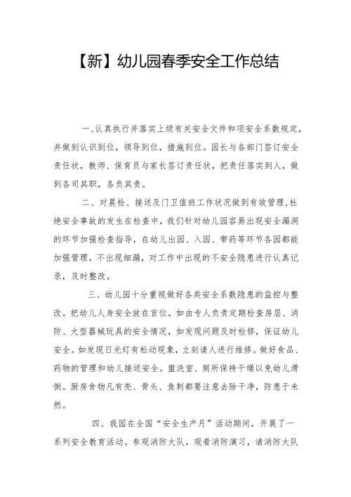 【新】幼儿园春季安全工作总结（二）.docx