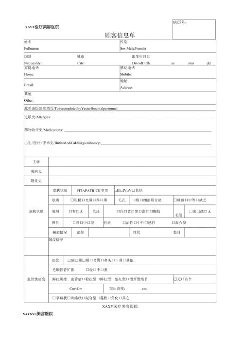 医美整形医院顾客信息单.docx