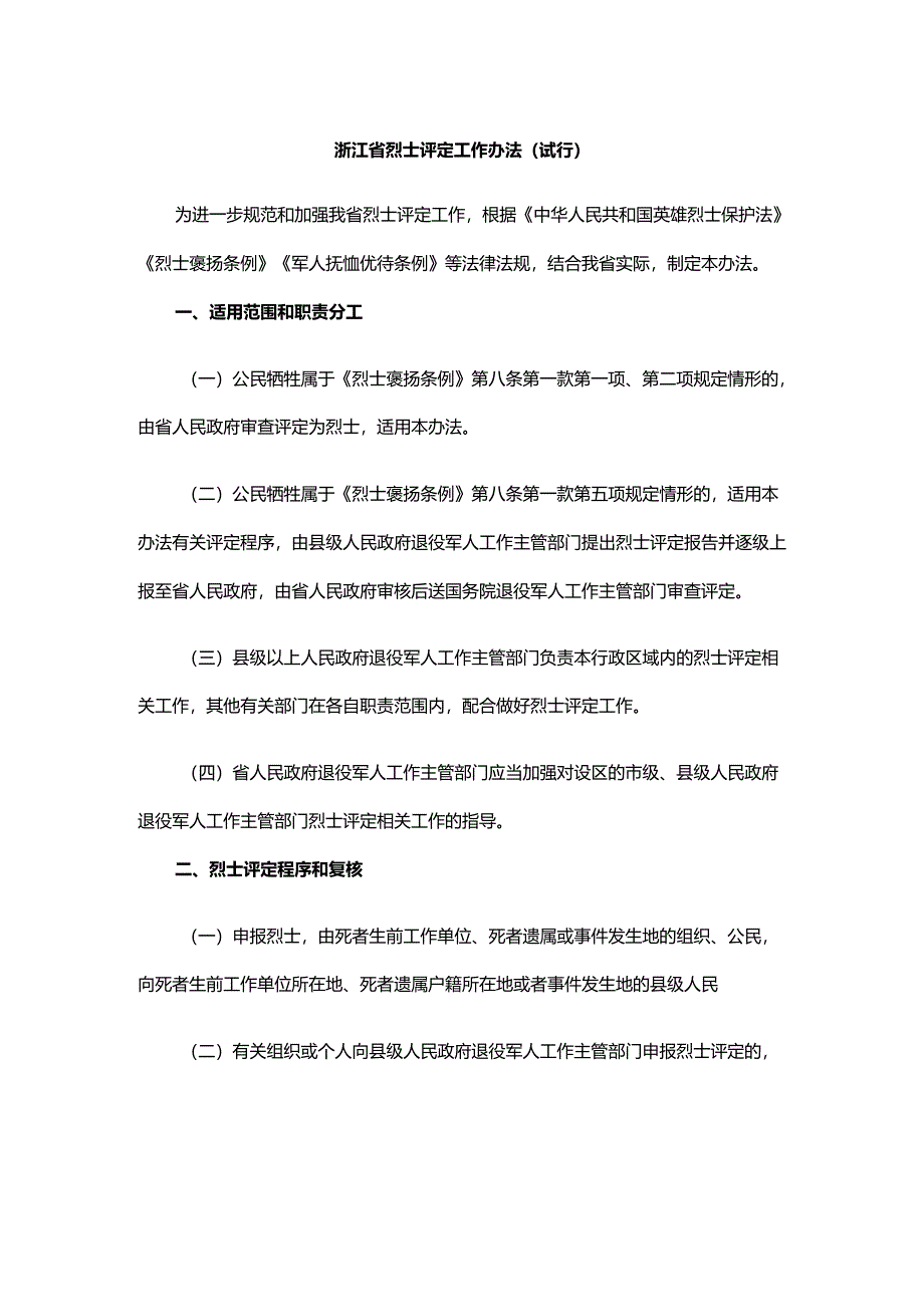 浙江省烈士评定工作办法（试行）.docx_第1页