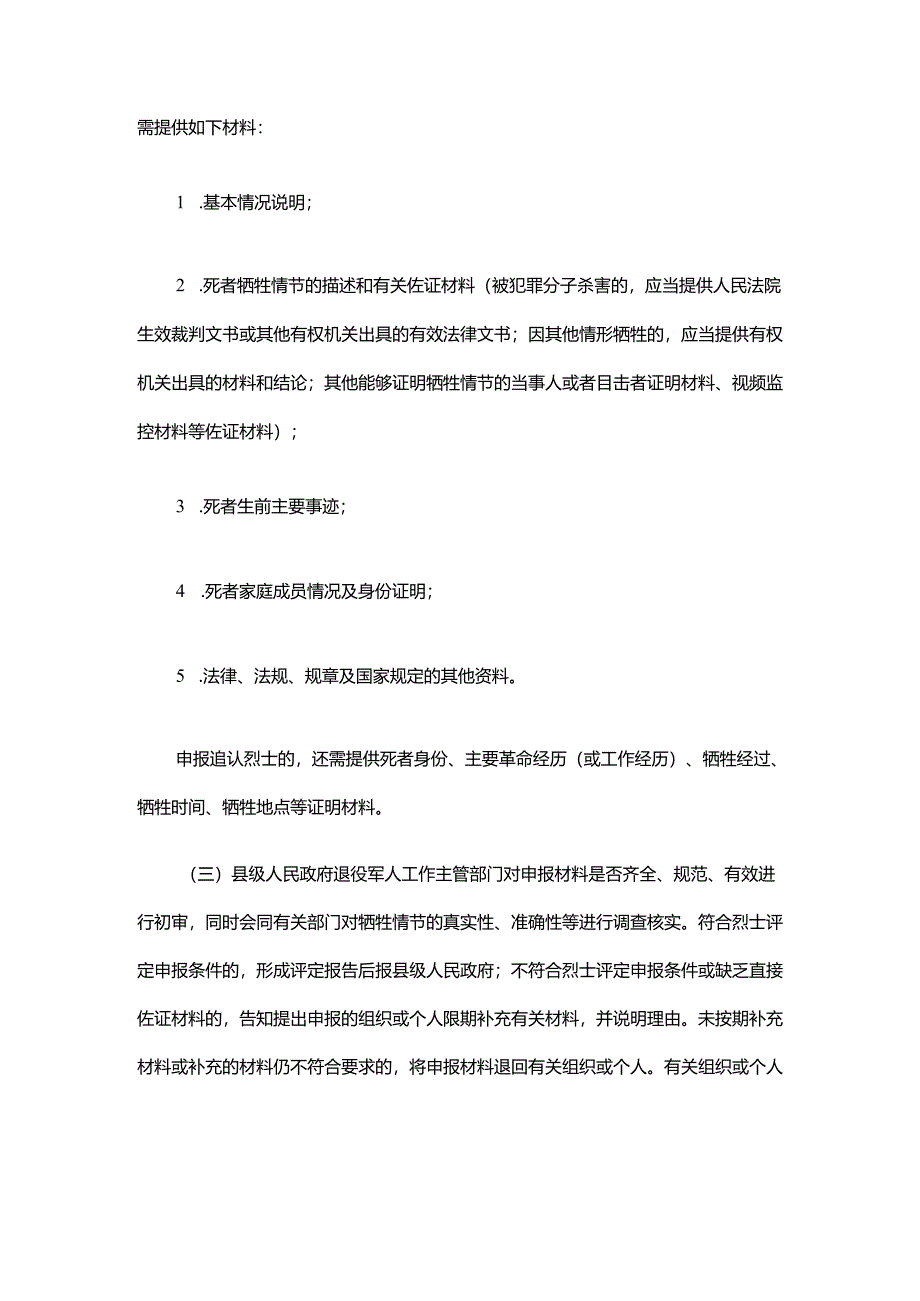 浙江省烈士评定工作办法（试行）.docx_第2页