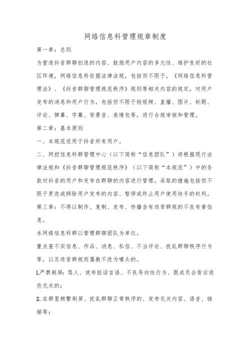 网络信息科管理规章制度.docx