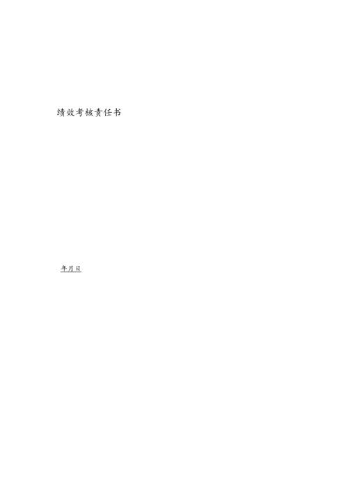 医美整形现场咨询医生绩效考核责任书.docx