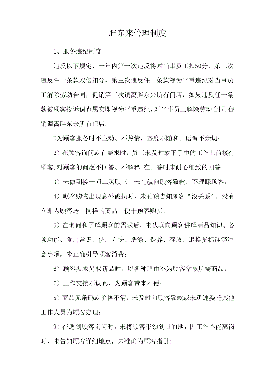 胖东来管理制度.docx_第1页