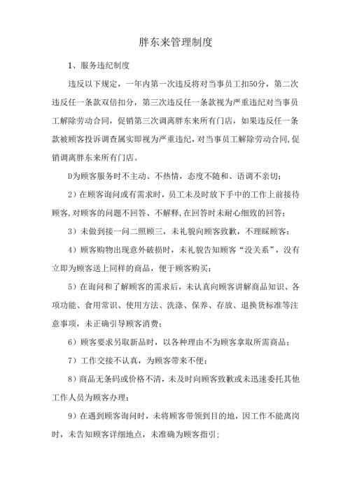 胖东来管理制度.docx