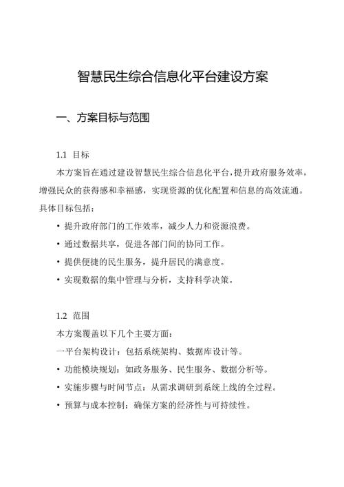智慧民生综合信息化平台建设方案.docx