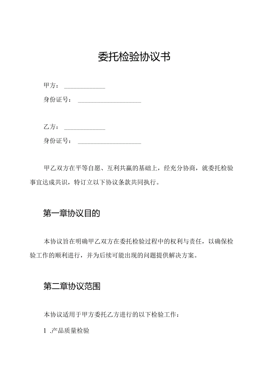 委托检验协议书.docx_第1页