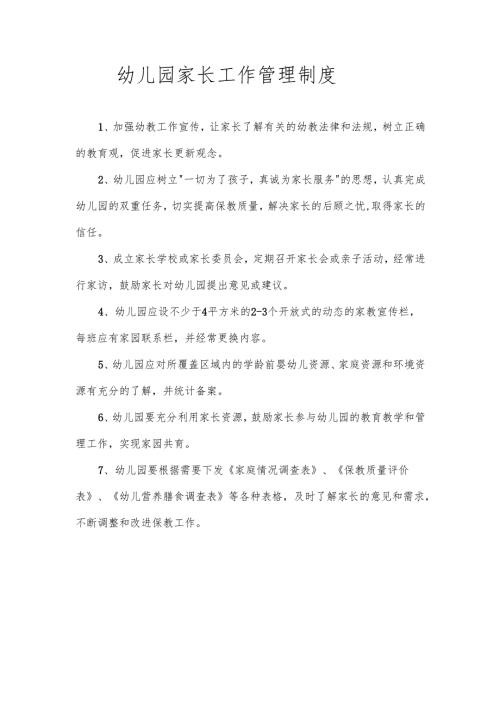 幼儿园家长工作管理制度.docx