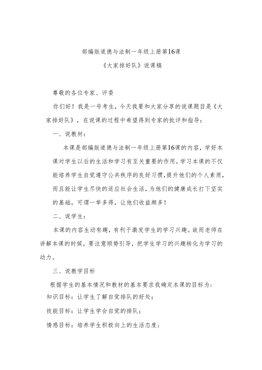 部编版道德与法制一年级上册部第16课《大家排好队》说课稿.docx_第1页