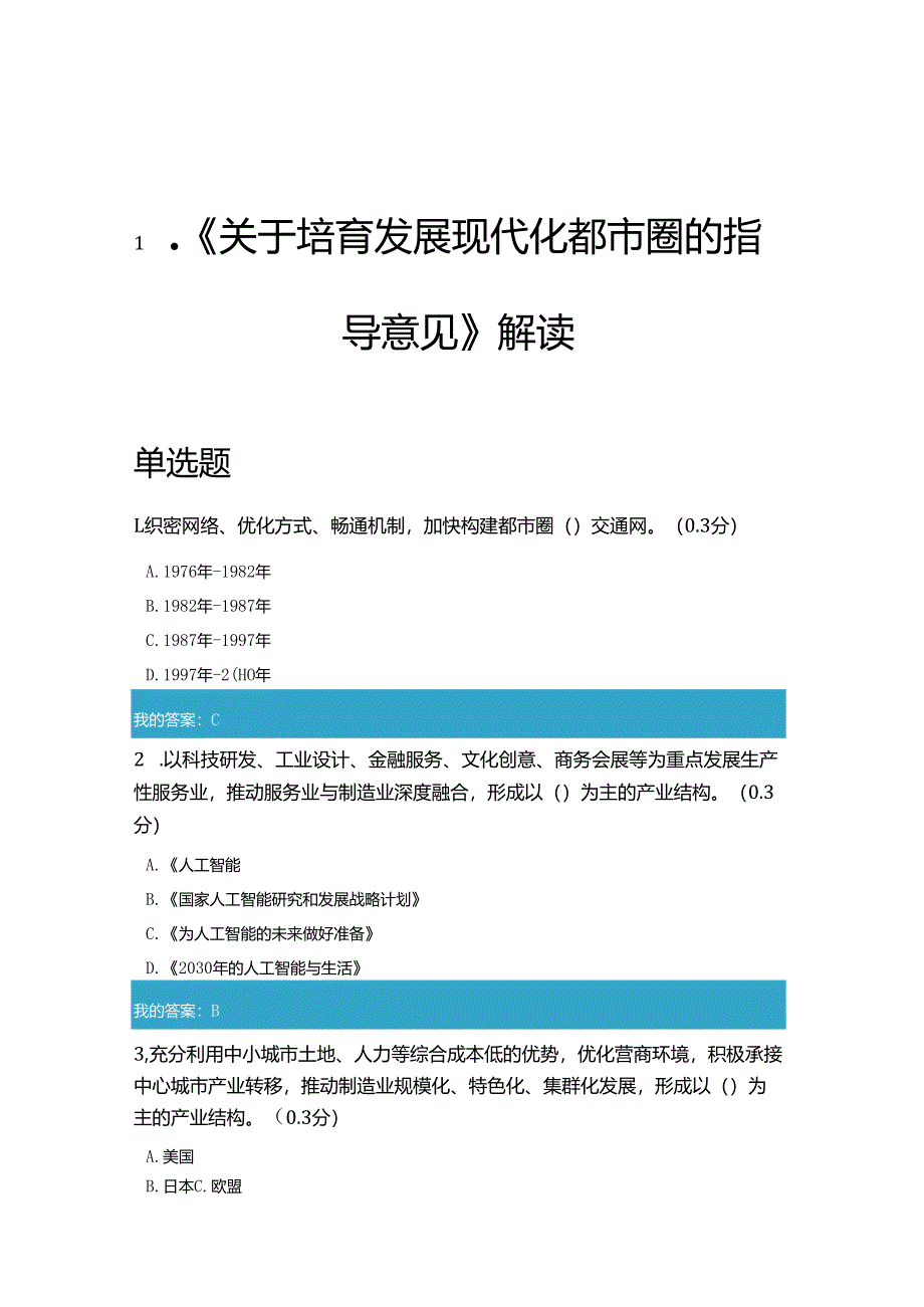 凉山州2021年公需科目《关于培育发展现代化都市圈的指导意见》解读试题和答案（全对）1.docx_第1页