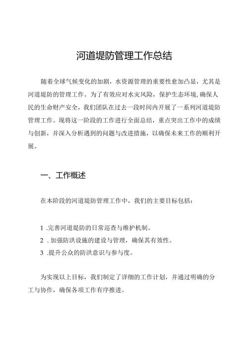 河道堤防管理工作总结.docx