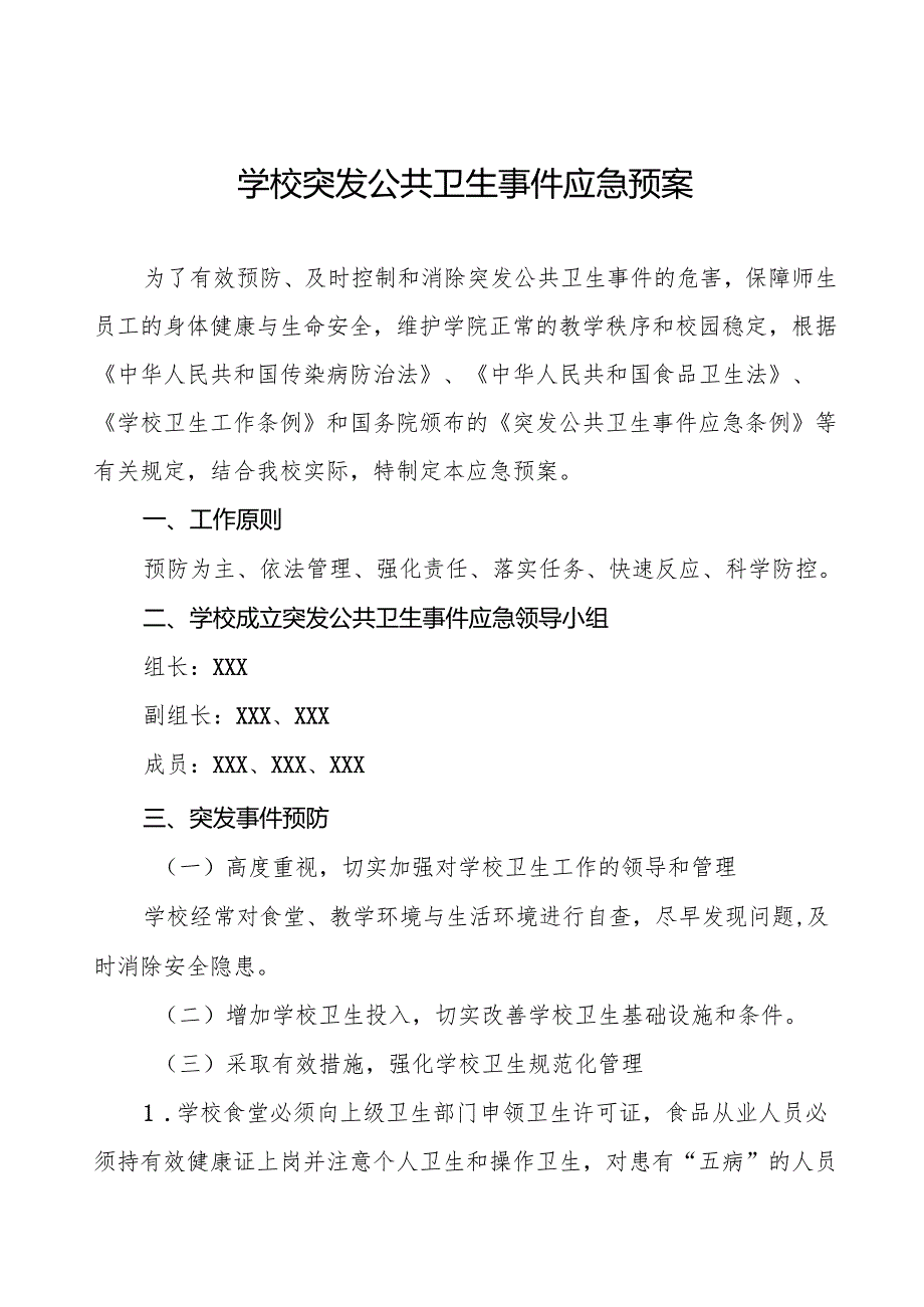 六篇学校关于突发公共卫生事件的应急预案.docx_第1页