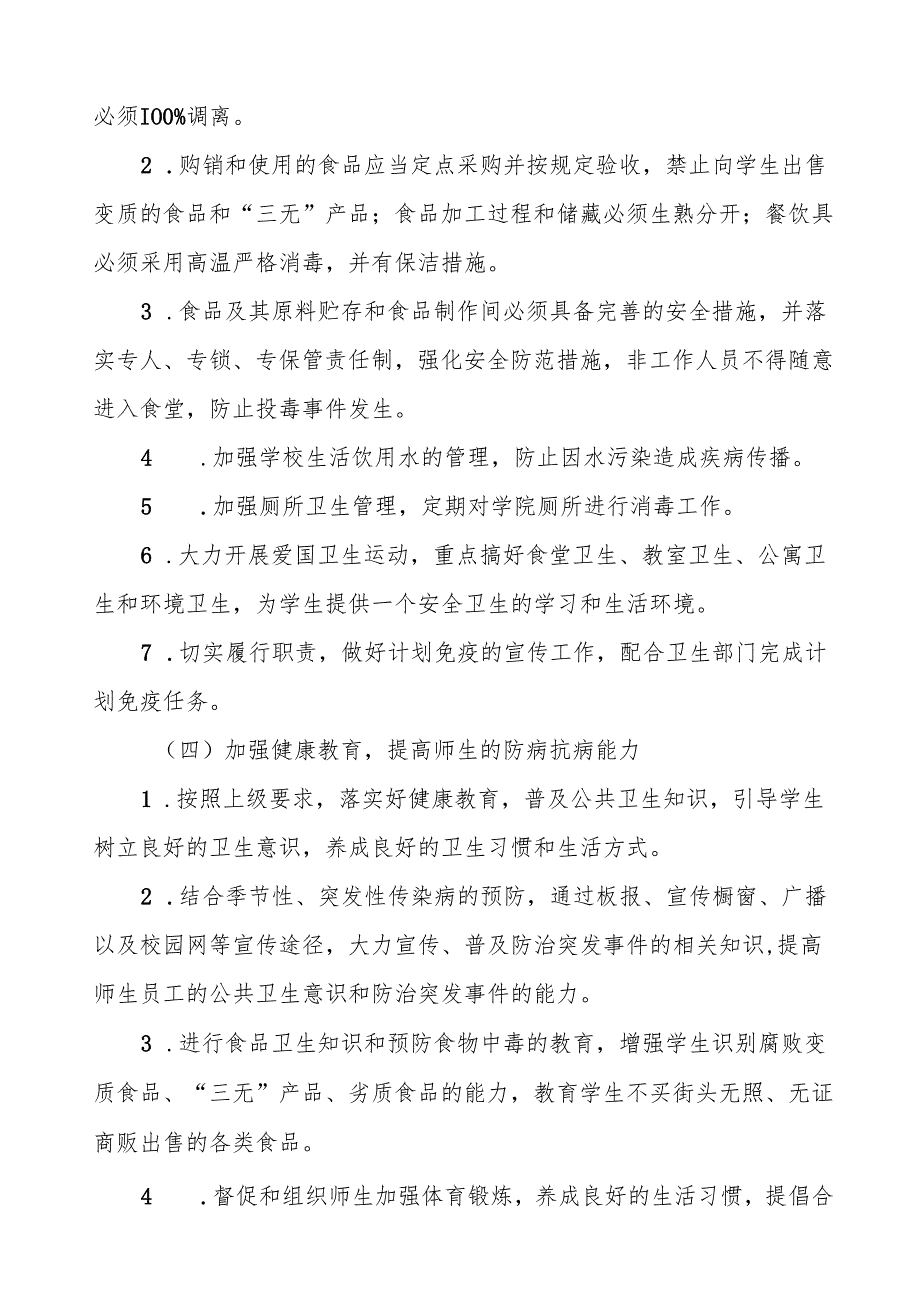 六篇学校关于突发公共卫生事件的应急预案.docx_第2页