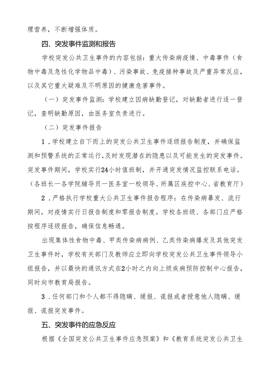 六篇学校关于突发公共卫生事件的应急预案.docx_第3页