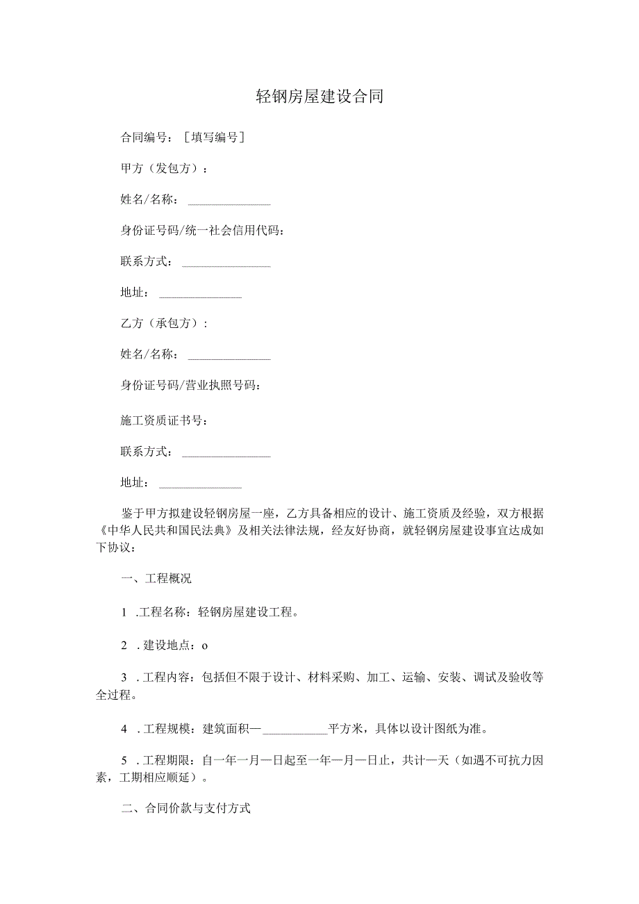 轻钢房屋建设合同.docx_第1页