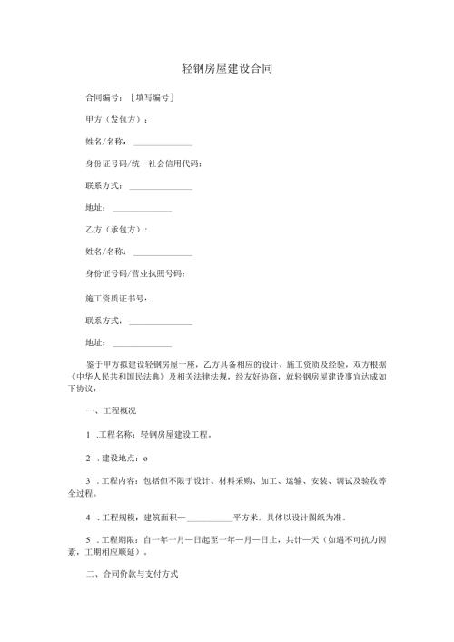 轻钢房屋建设合同.docx