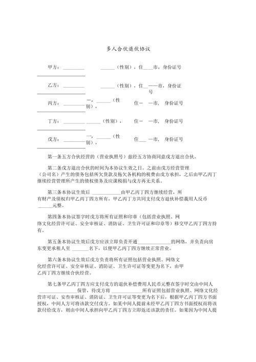 多人合伙退伙协议.docx