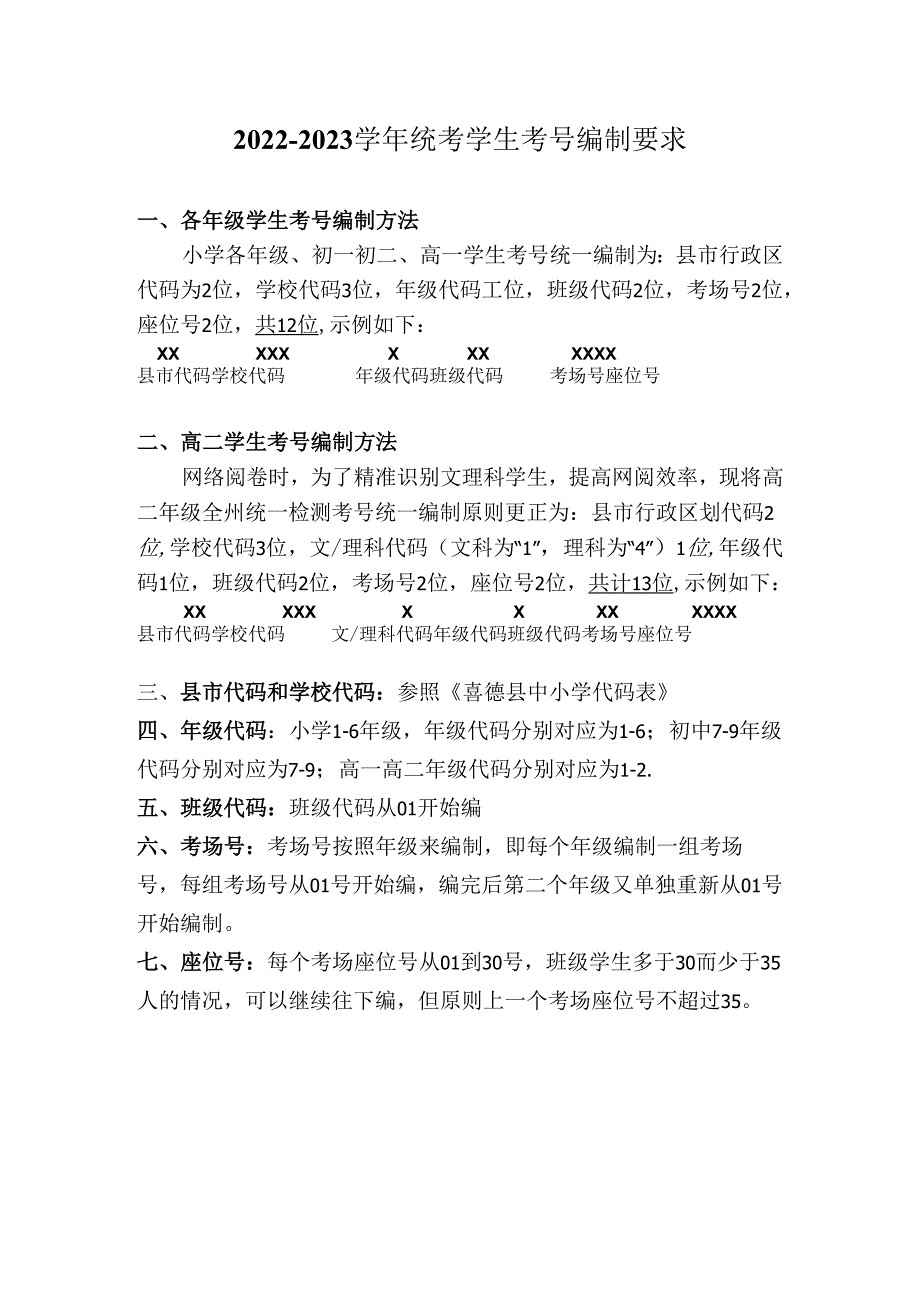 学生考号编制要求.docx_第1页