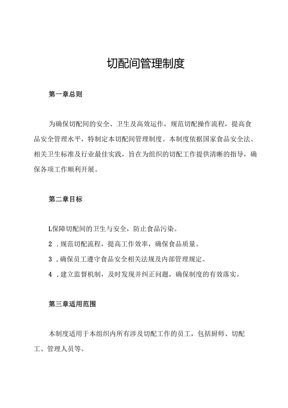 切配间管理制度.docx_第1页