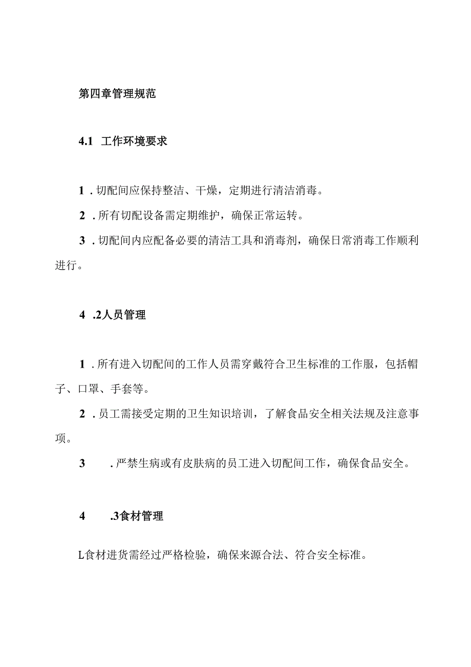 切配间管理制度.docx_第2页