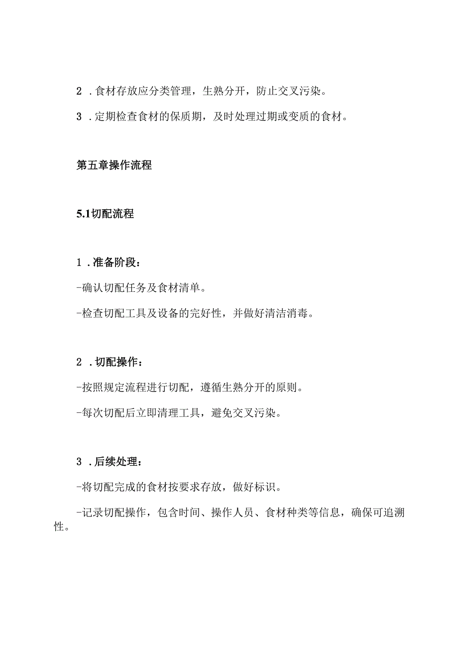 切配间管理制度.docx_第3页