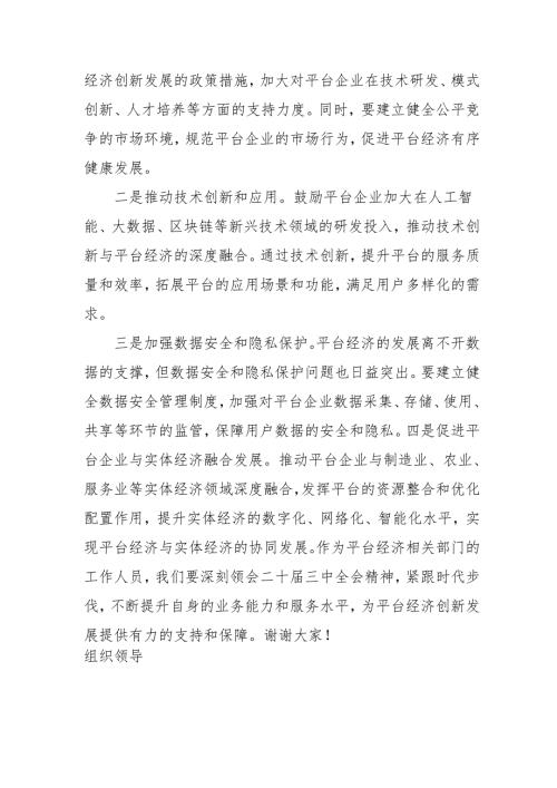 单位开展学习二十届三中全会精神专题研讨班发言稿（9份）.docx