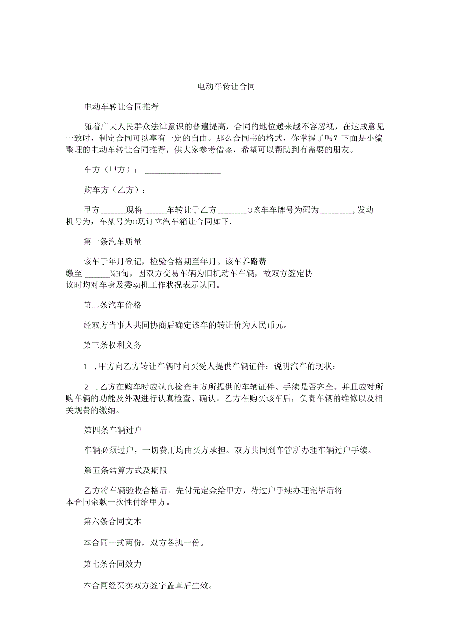电动车转让合同.docx_第1页