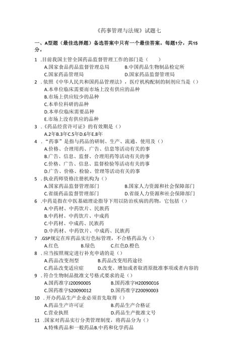 《药事管理与法规》试卷七.docx